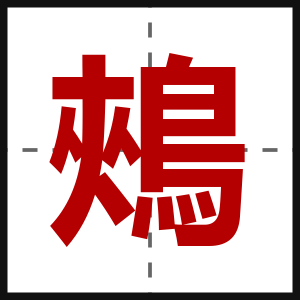 鵊