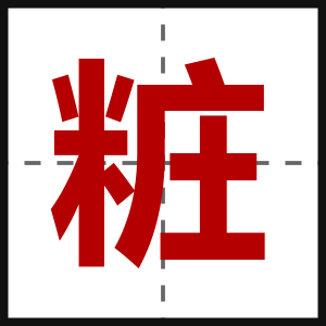 粧