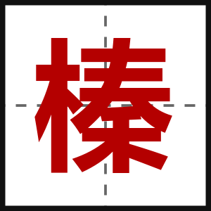 榛