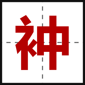 衶