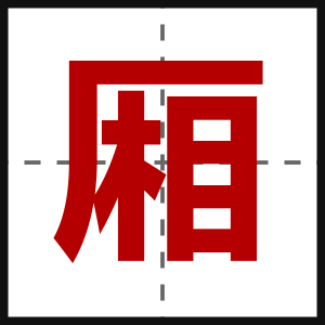 厢