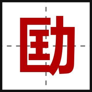 劻