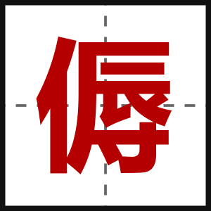 傉