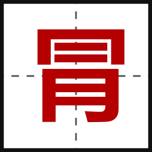 冐