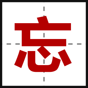 忘
