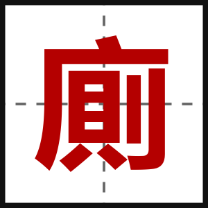 廁