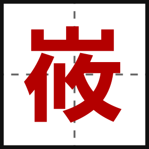 峳