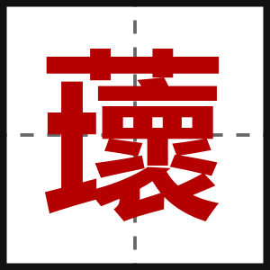 蘾