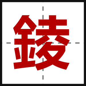 錂