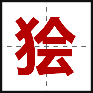 狯