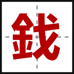 鈛