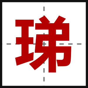 珶