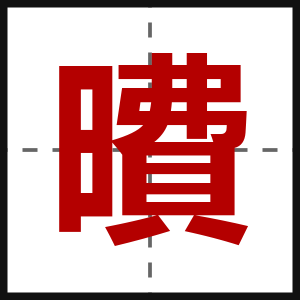 曊