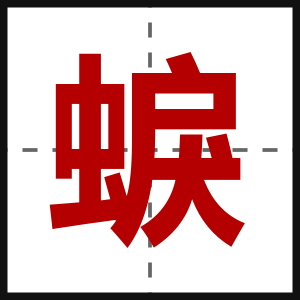 蜧