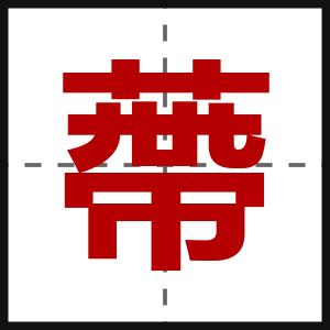 蔕