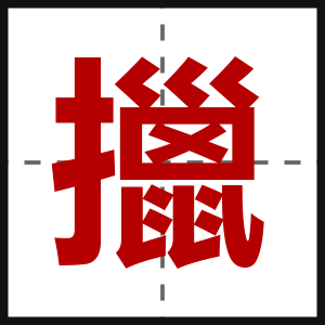 擸
