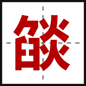燄