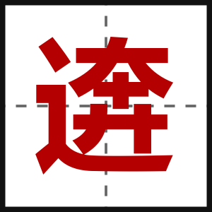 逩