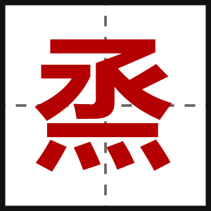 烝