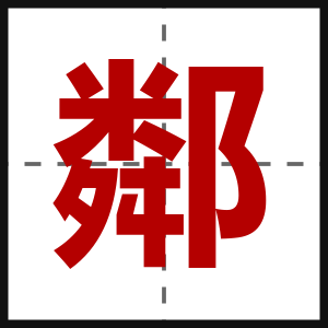 鄰