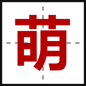 萌