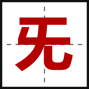 旡