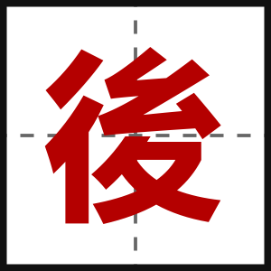 後