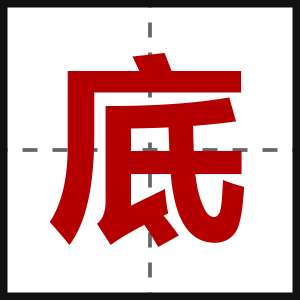 底