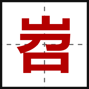 岧
