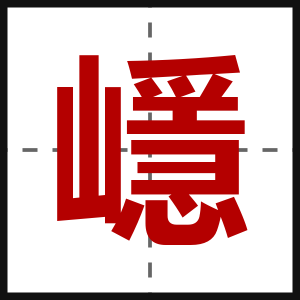嶾