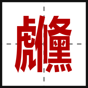 虪