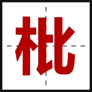 枇