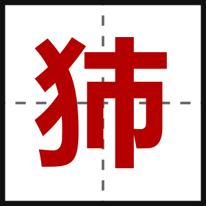 犻