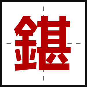 鍖