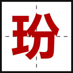 玢