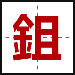 鉏