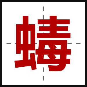 蝳