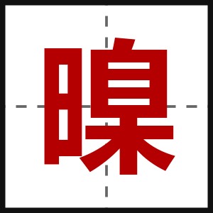 暞