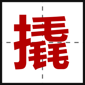 撬