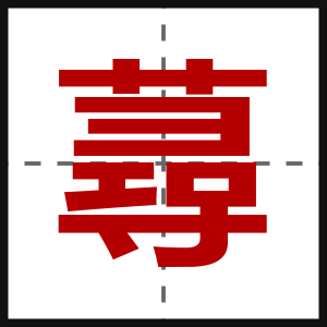 蕁