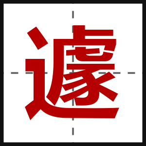 遽