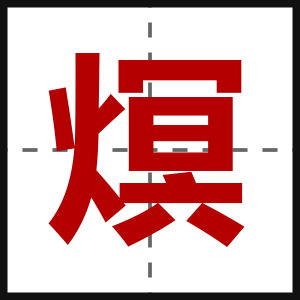 熐