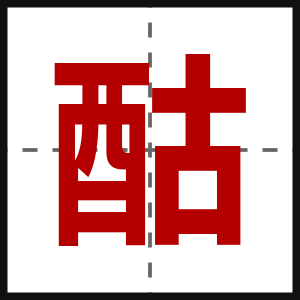 酤