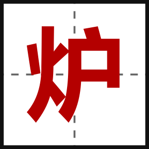 炉