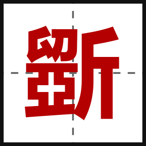斵
