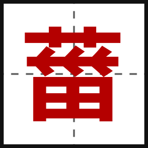 葘