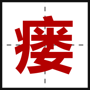 瘘