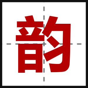 韵