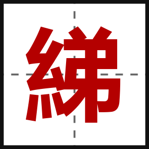 綈