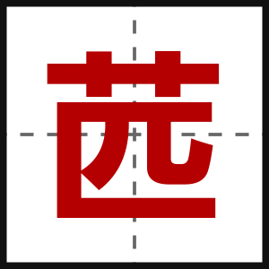 苉